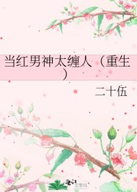 当红男神太缠人（重生）