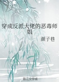 穿成反派大佬的恶毒师姐