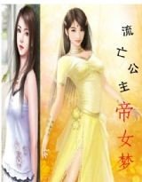 流亡公主帝女梦