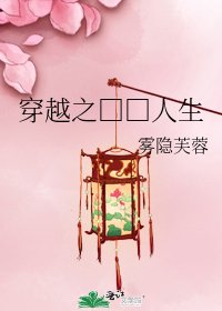 《穿越之□□人生》