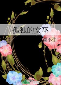 《孤独的女巫》