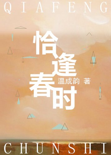 《恰逢春时》