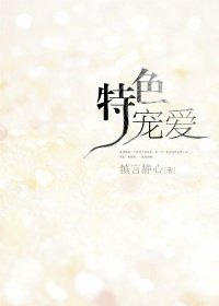 《特色宠爱》