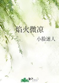《焰火微凉》