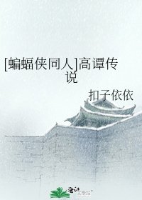 [蝙蝠侠同人]高谭传说