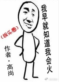 我早就知道我会火