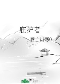 庇护者