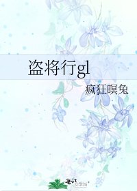 盗将行gl