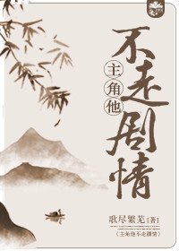 《主角他不走剧情》