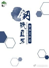 《钢铁直男穿苏文以后》
