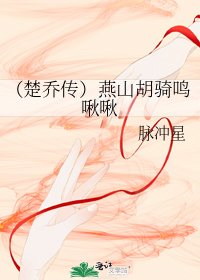 （楚乔传）燕山胡骑鸣啾啾