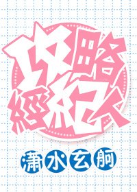 攻略经纪人［娱乐圈］