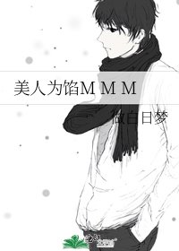 美人为馅M M M