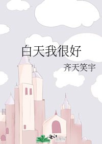 白天我很好
