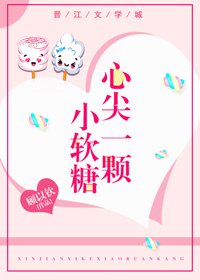 《心尖一颗小软糖》