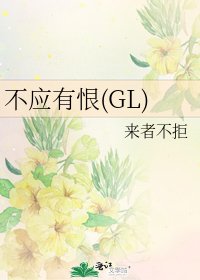 《不应有恨》