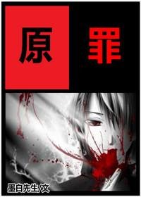 《原罪》
