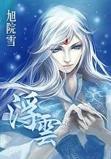 《浮云》