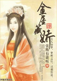 《金屋藏娇》