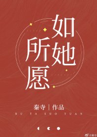《如她所愿》