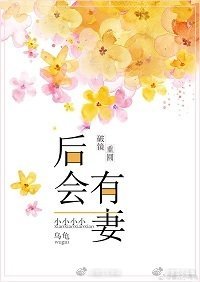《后会有妻》