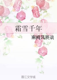 霜雪千年