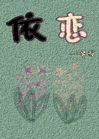 依恋