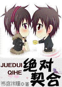 《绝对契合》