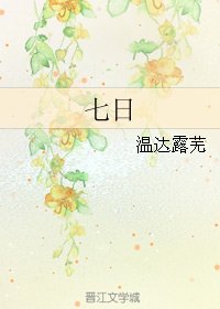 七日
