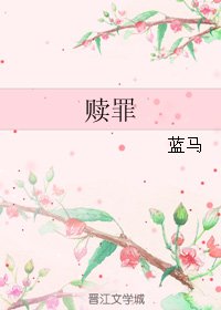 赎罪