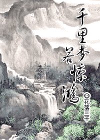 《千里梦,若惊鸿》