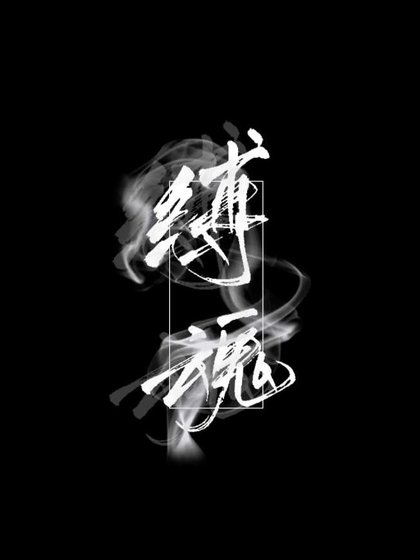 《缚魂》