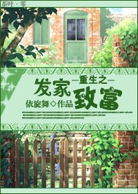 《重生之发家致富》