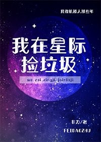 我在星际捡垃圾