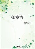 《如意春》