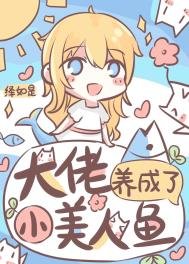 《大佬养成了小美人鱼》