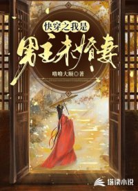 《快穿之我是男主未婚妻》