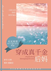 《穿成真千金后妈》