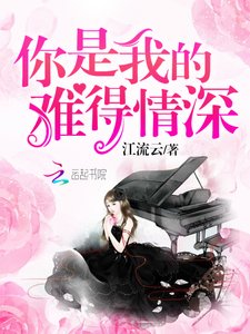 你是我的难得情神