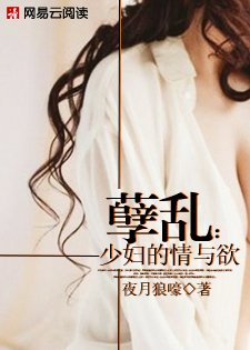 《孽乱:少妇的情与欲》