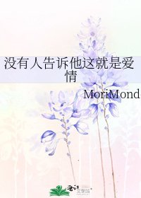 没有人告诉他这就是爱情