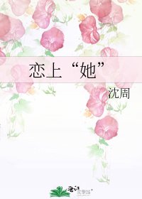 恋上“她”