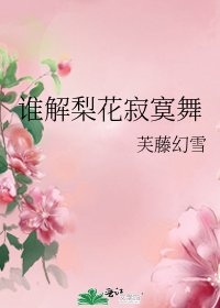 谁解梨花寂寞舞