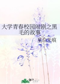 《大学青春校园闹剧之黑毛的故事》