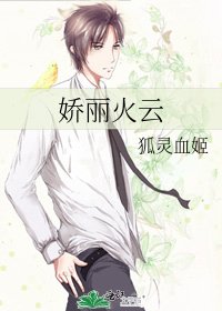 娇丽火云