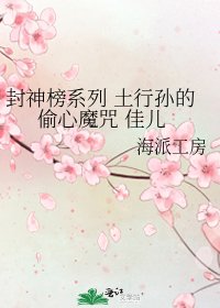 封神榜系列 土行孙的偷心魔咒 佳儿