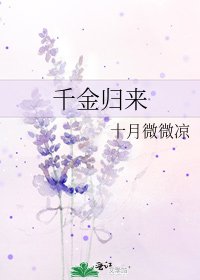 《千金归来》