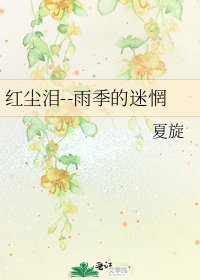 红尘泪--雨季的迷惘