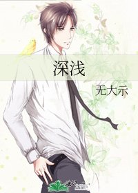 《深浅》