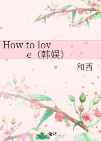 How to love（韩娱）